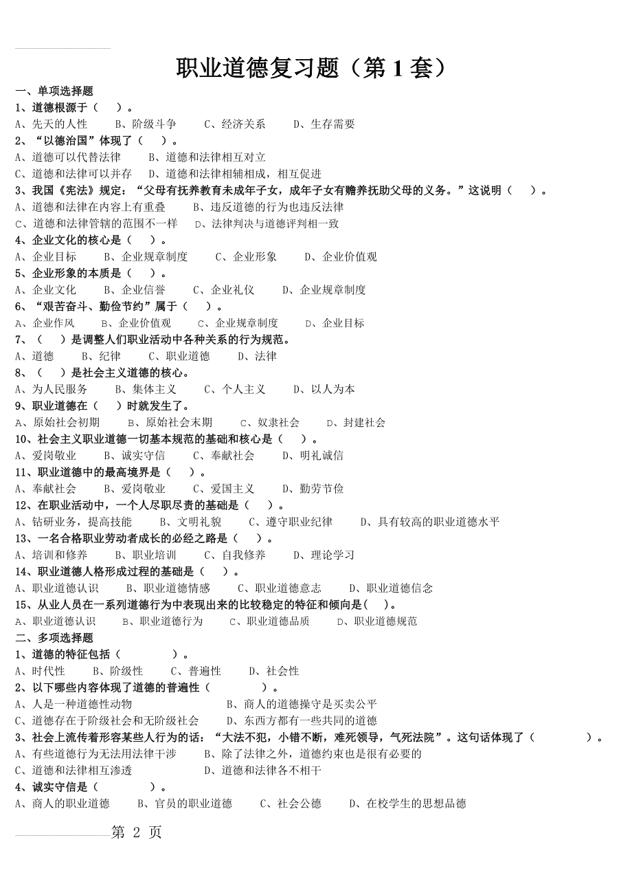 职业道德复习题及答案(第1套)(4页).doc_第2页