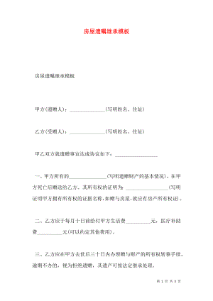 房屋遗嘱继承模板.doc