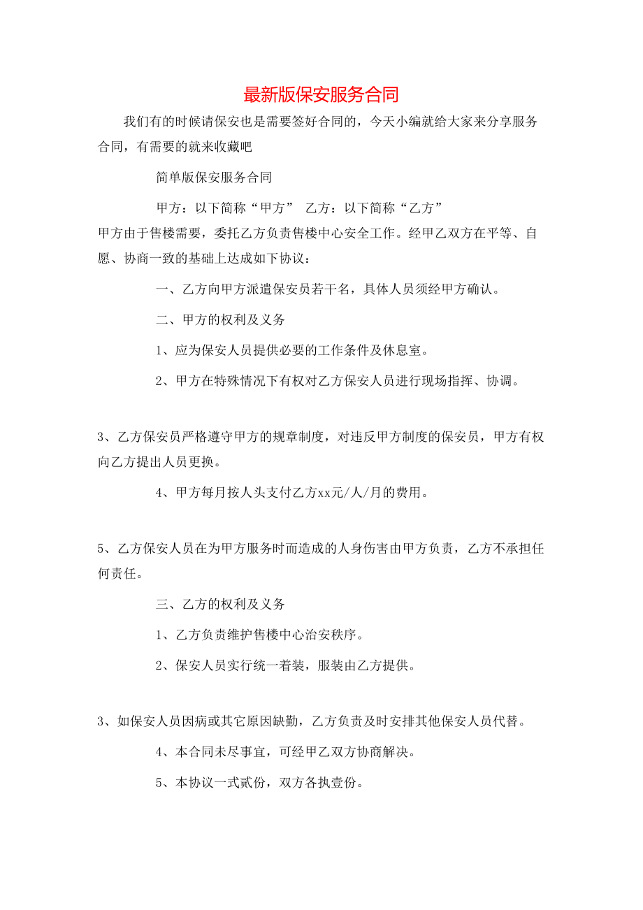 最新版保安服务合同.doc_第1页