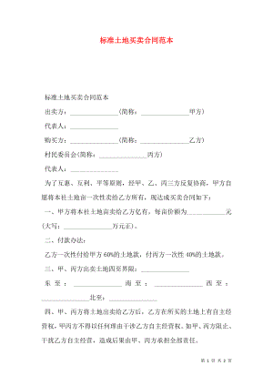 标准土地买卖合同范本 (2).doc