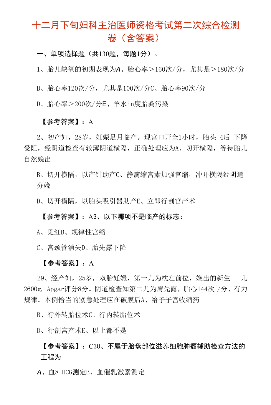 十二月下旬妇科主治医师资格考试第二次综合检测卷（含答案）.docx_第1页