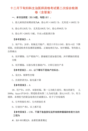 十二月下旬妇科主治医师资格考试第二次综合检测卷（含答案）.docx