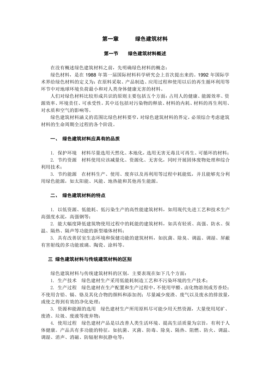 第一章 绿色建筑材料.pdf_第1页