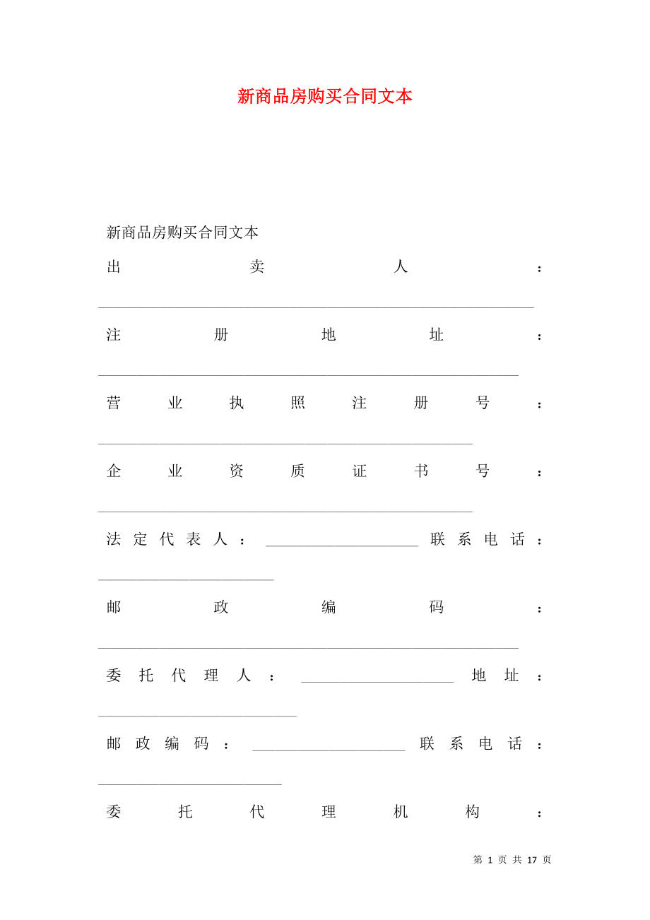 新商品房购买合同文本.doc_第1页