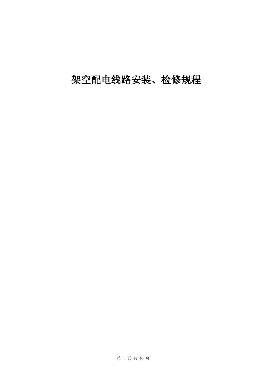 架空配电线路安装、检修规程.pdf_第1页