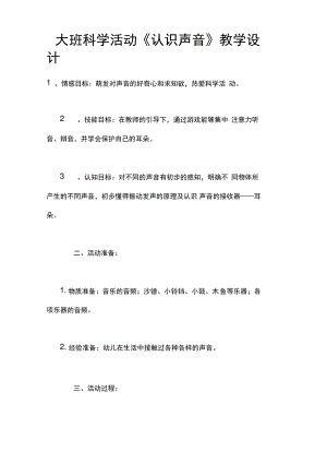 大班科学活动《认识声音》教学设计.pdf