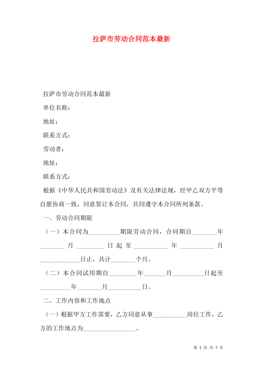 拉萨市劳动合同范本最新.doc_第1页