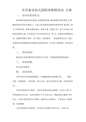 幼儿园园本教研活动方案.pdf