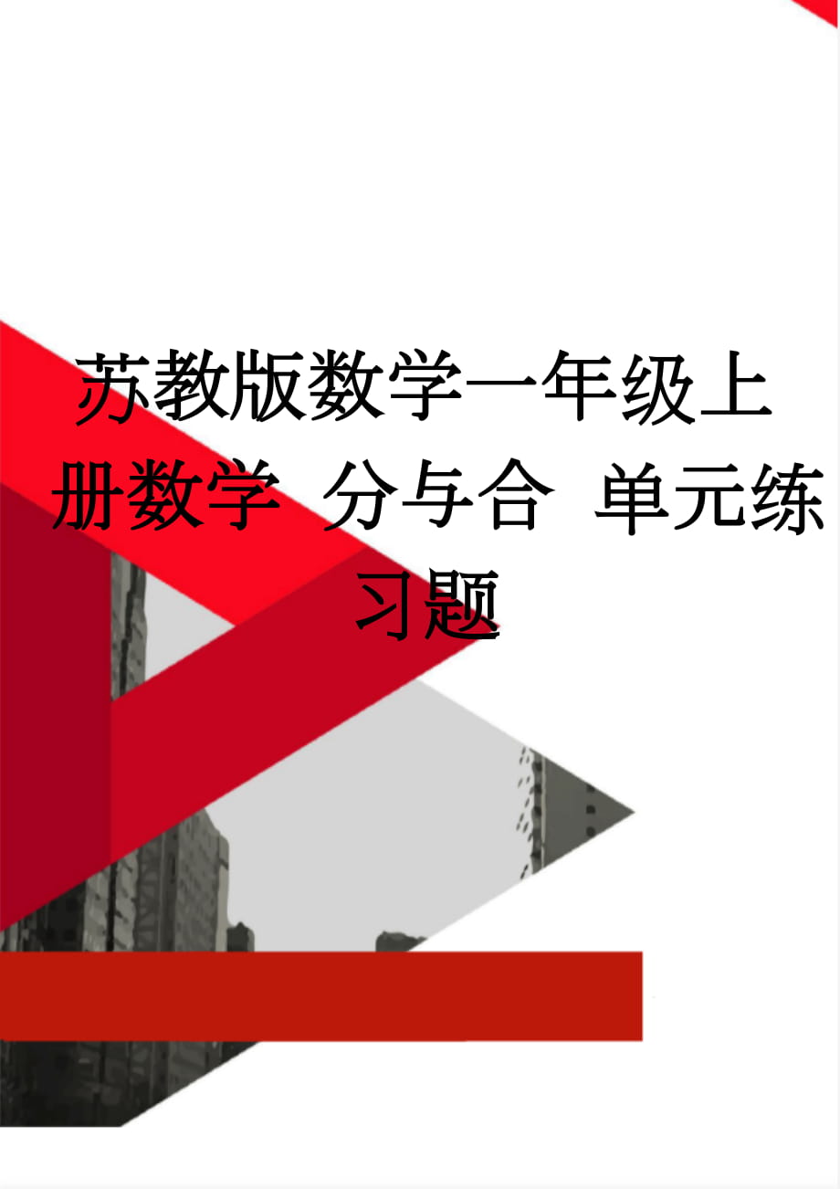 苏教版数学一年级上册数学 分与合 单元练习题(2页).doc_第1页