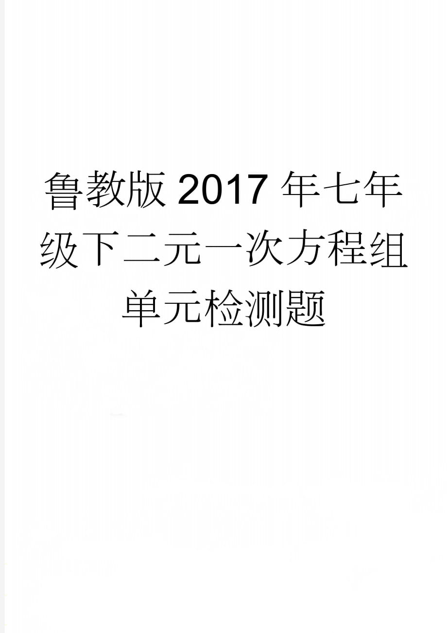 鲁教版2017年七年级下二元一次方程组单元检测题(5页).doc_第1页