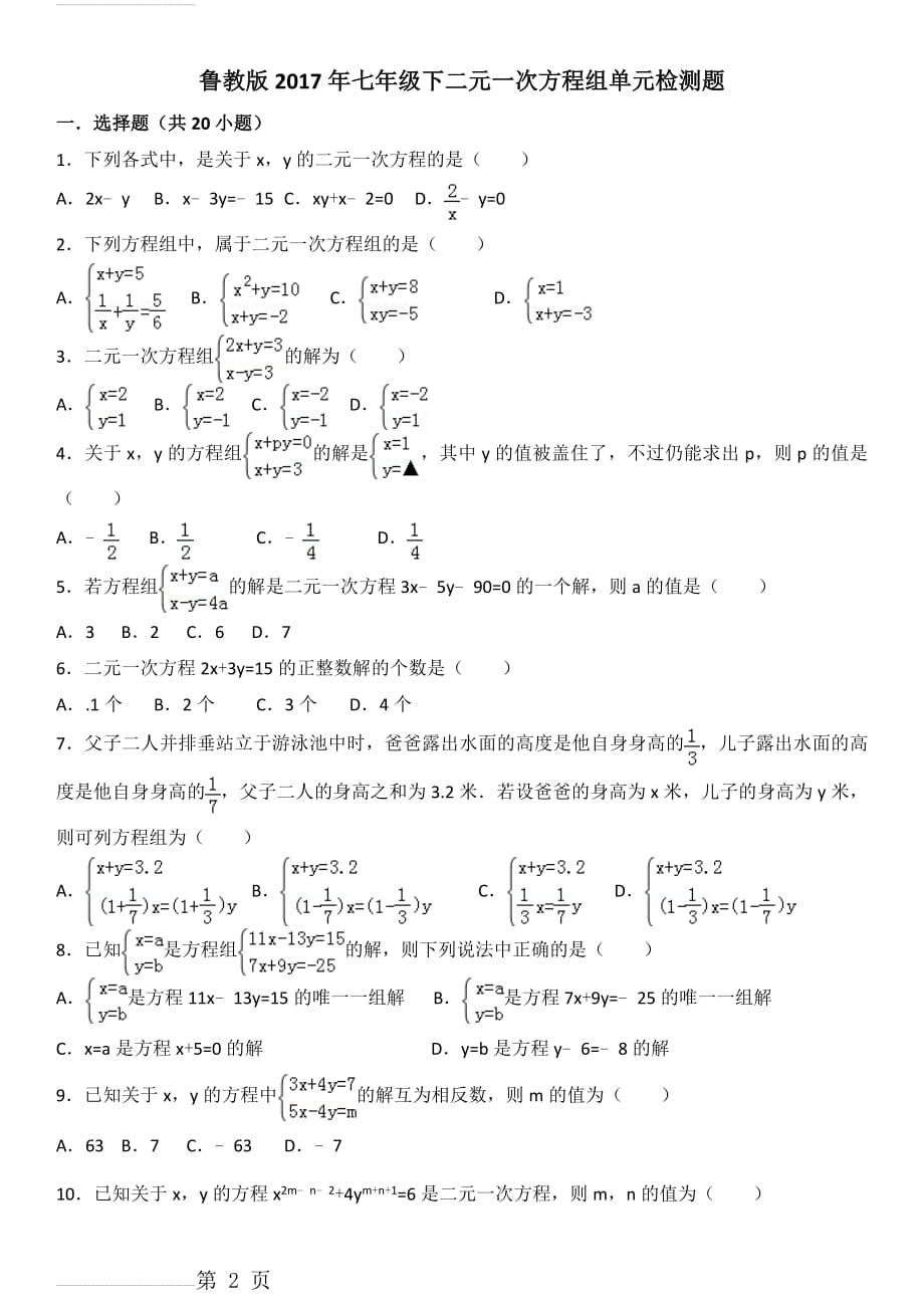 鲁教版2017年七年级下二元一次方程组单元检测题(5页).doc_第2页