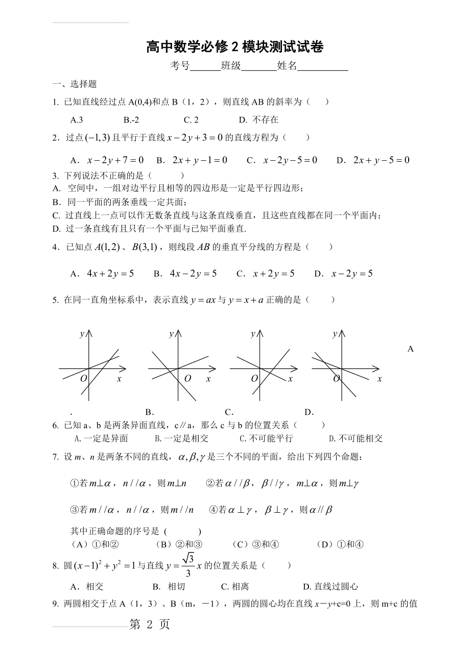 高中数学必修2模块测试试卷(5页).doc_第2页