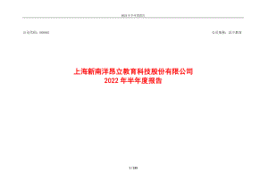 昂立教育：昂立教育2022年半年度报告.PDF