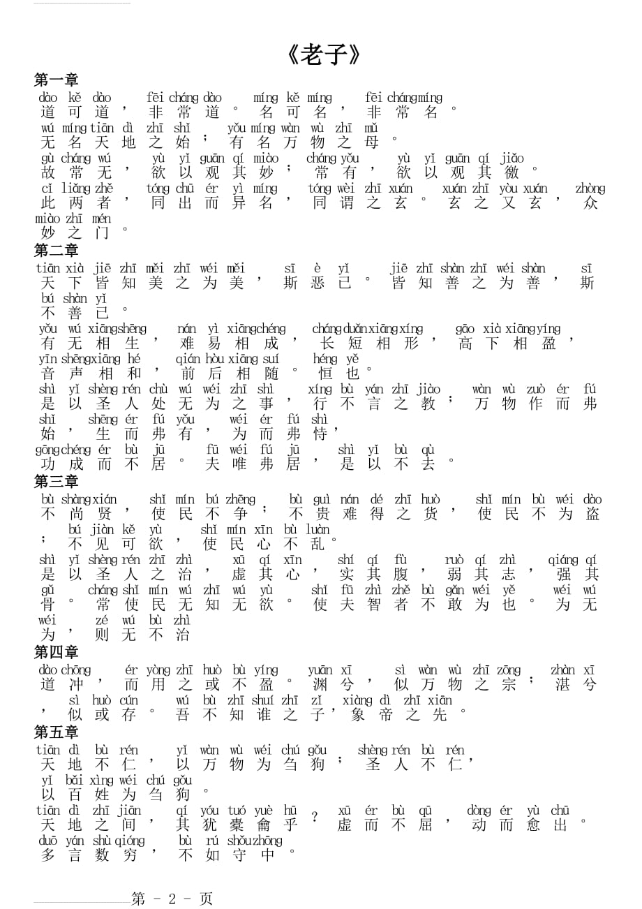 老子-《道德经》全文带拼音(14页).doc_第2页