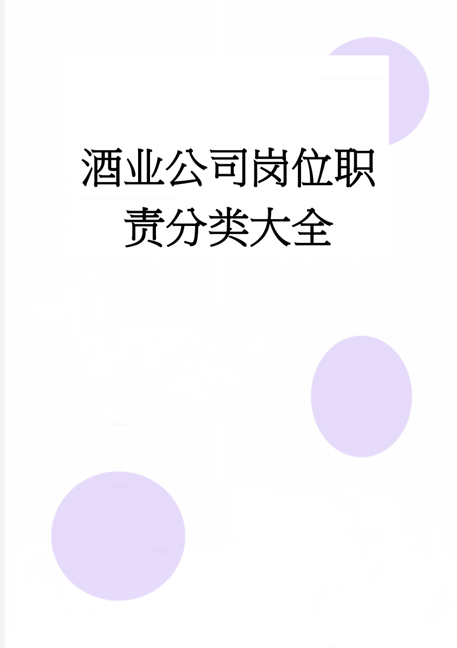 酒业公司岗位职责分类大全(30页).doc_第1页