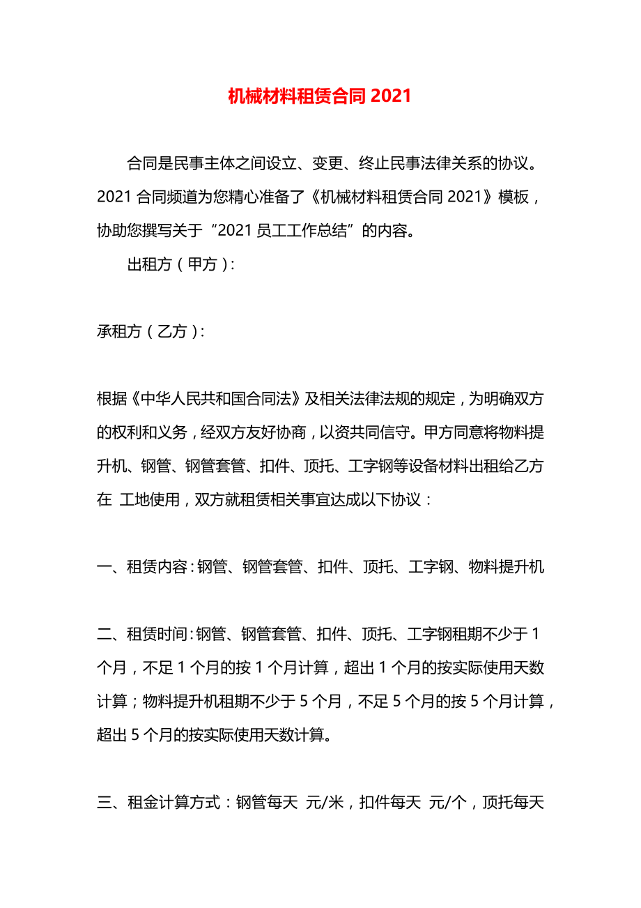 机械材料租赁合同2021.docx_第1页