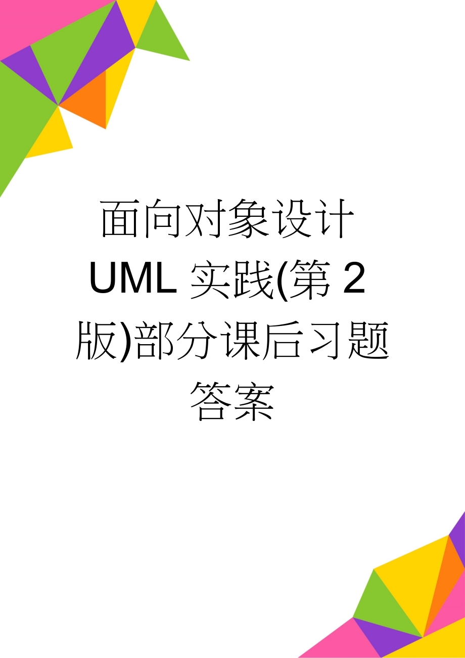 面向对象设计UML实践(第2版)部分课后习题答案(3页).doc_第1页