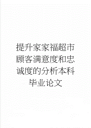 提升家家福超市顾客满意度和忠诚度的分析本科毕业论文(24页).doc