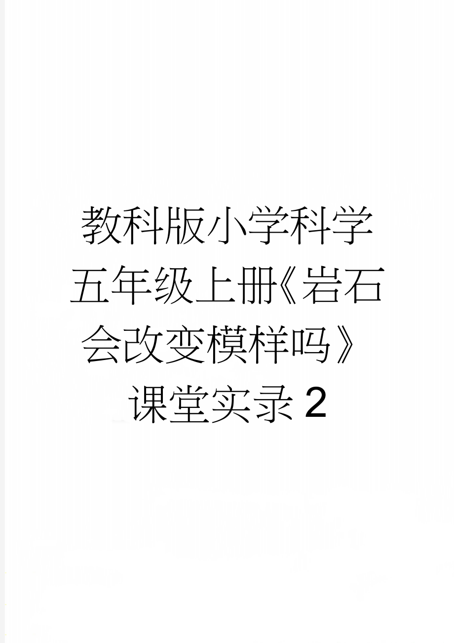 教科版小学科学五年级上册《岩石会改变模样吗》课堂实录2(5页).doc_第1页