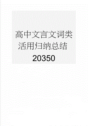 高中文言文词类活用归纳总结20350(16页).doc