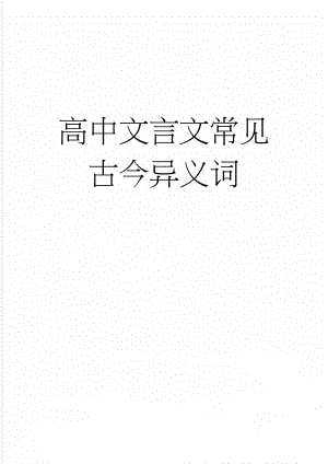 高中文言文常见古今异义词(16页).doc