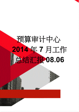 预算审计中心2014年7月工作总结汇报08.06(5页).doc