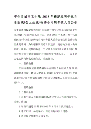 宁化县城南卫生院_2018年福建三明宁化县总医院(含卫生院)招聘合同制专技人员公告.docx