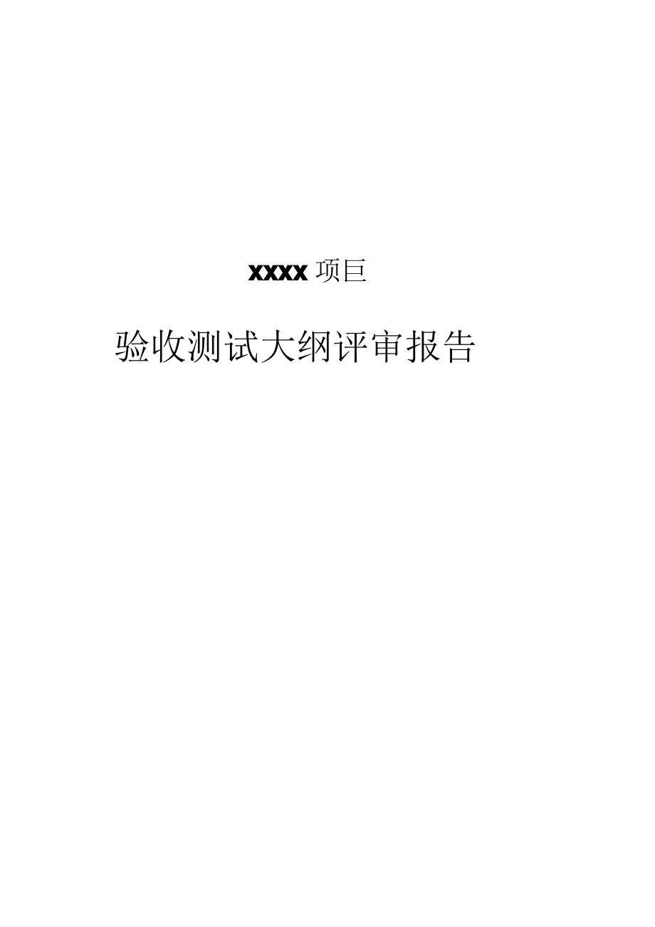 1002项目评审报告验收测试大纲.pdf_第1页