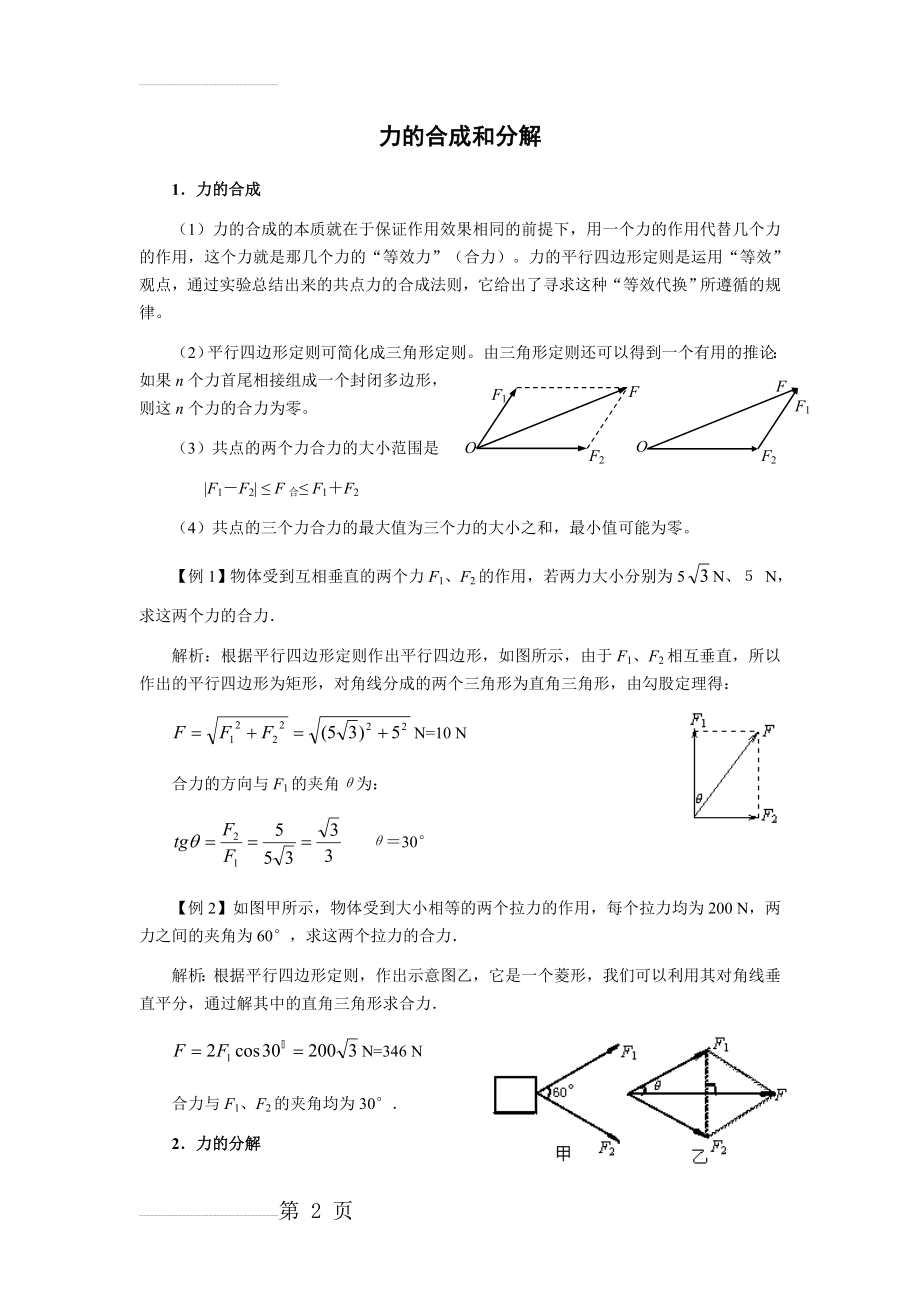 高考物理第一轮复习教案_2.2___力的合成和分解_附练习题及答案[1](8页).doc_第2页