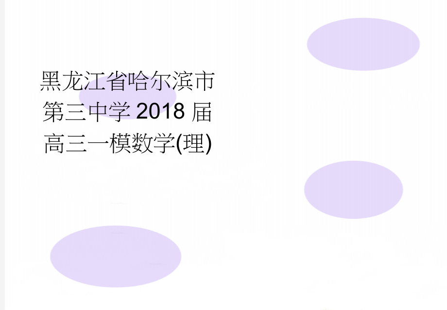 黑龙江省哈尔滨市第三中学2018届高三一模数学(理)(11页).doc_第1页