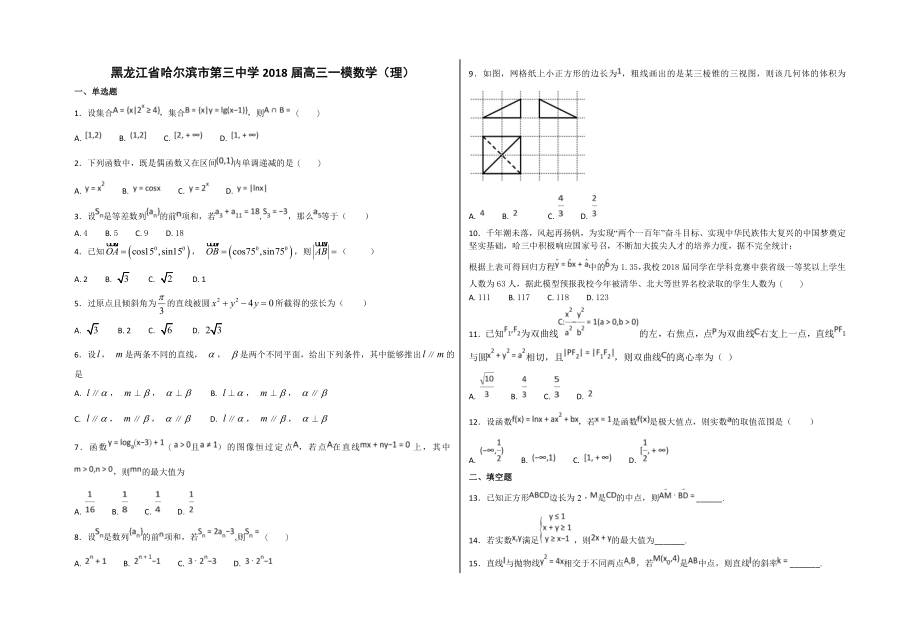 黑龙江省哈尔滨市第三中学2018届高三一模数学(理)(11页).doc_第2页