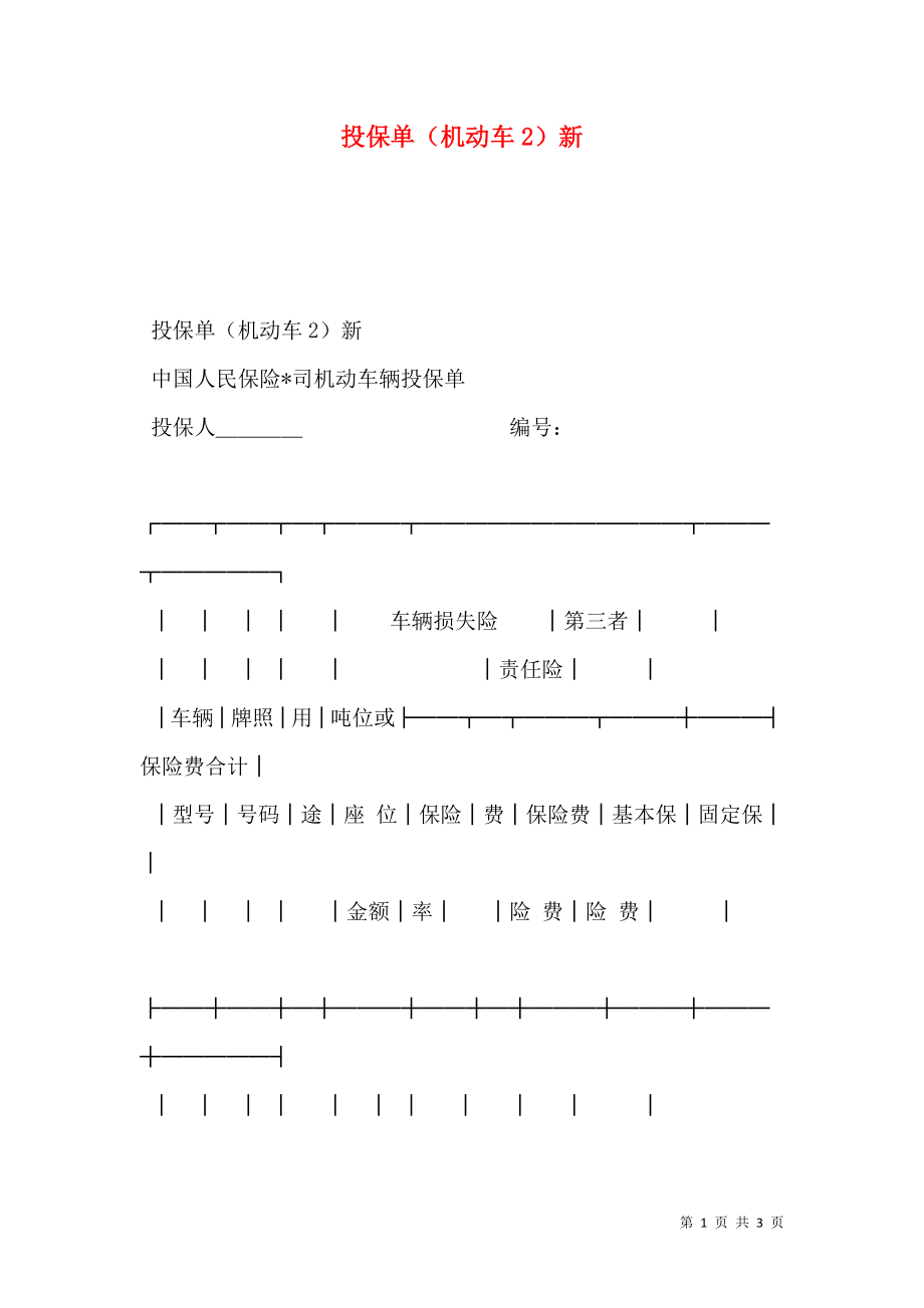 投保单（机动车2）新.doc_第1页