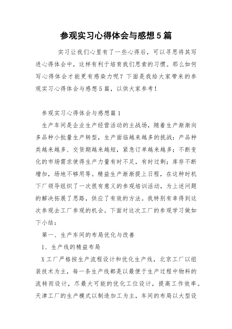 参观实习心得体会与感想5篇.docx_第1页