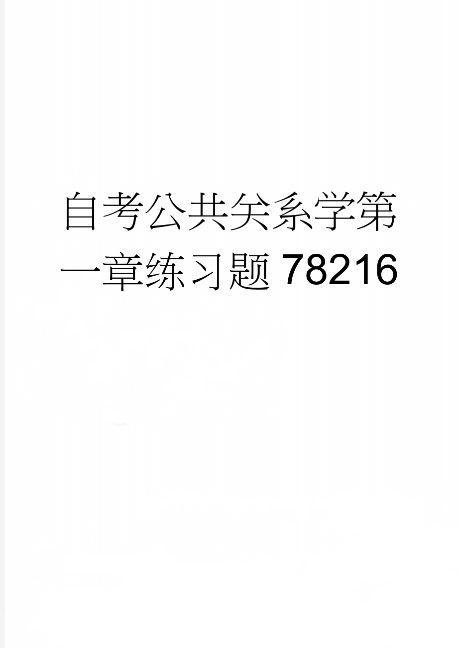 自考公共关系学第一章练习题78216(27页).doc_第1页