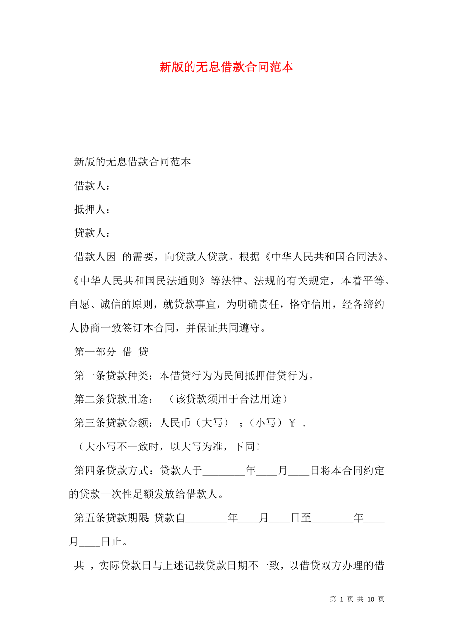 新版的无息借款合同范本 (2).doc_第1页