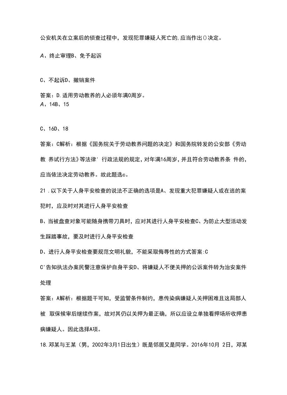 2022年河北省招警考试《公安基础知识》考试题库汇总（含解析）.docx_第2页