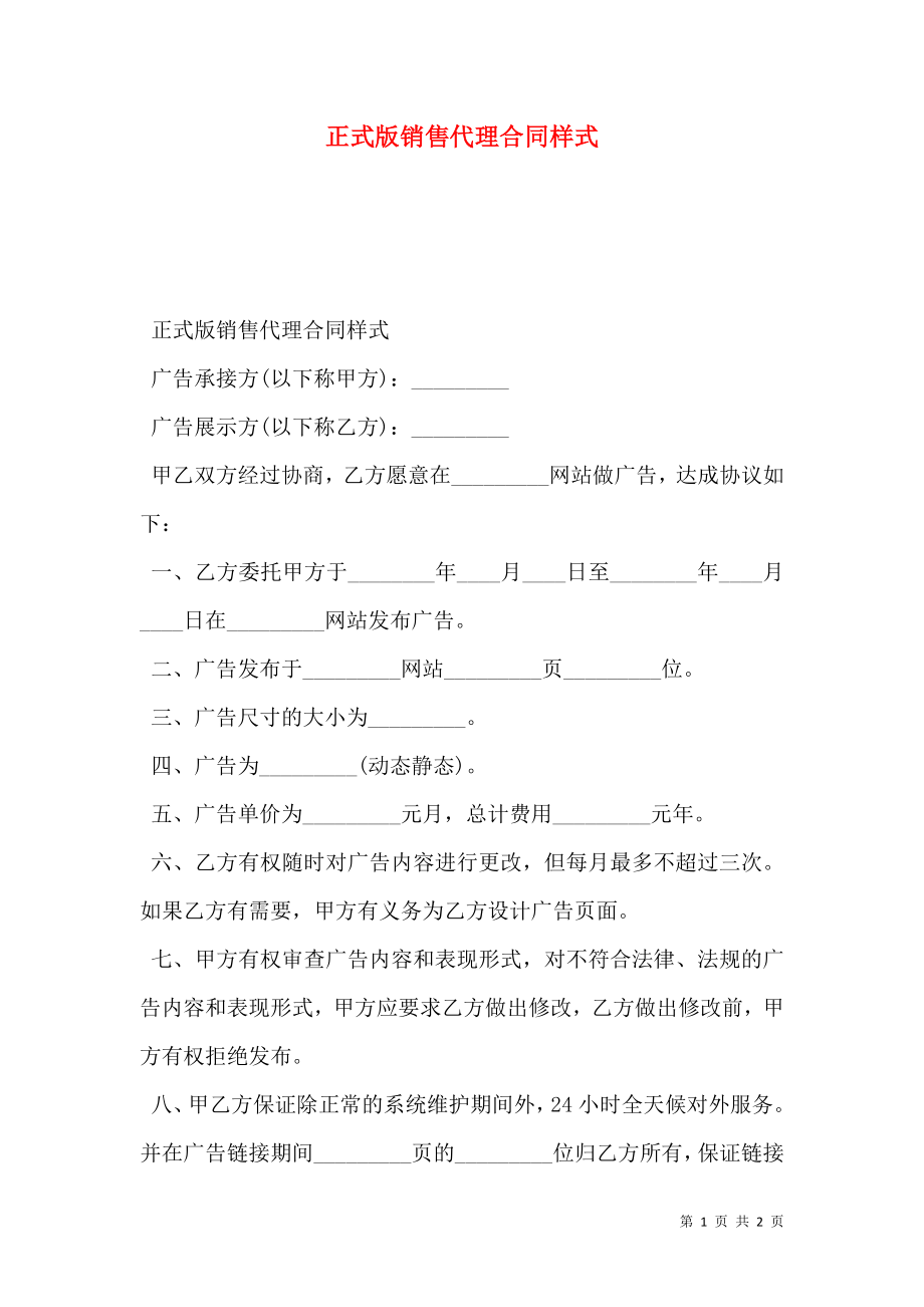 正式版销售代理合同样式.doc_第1页