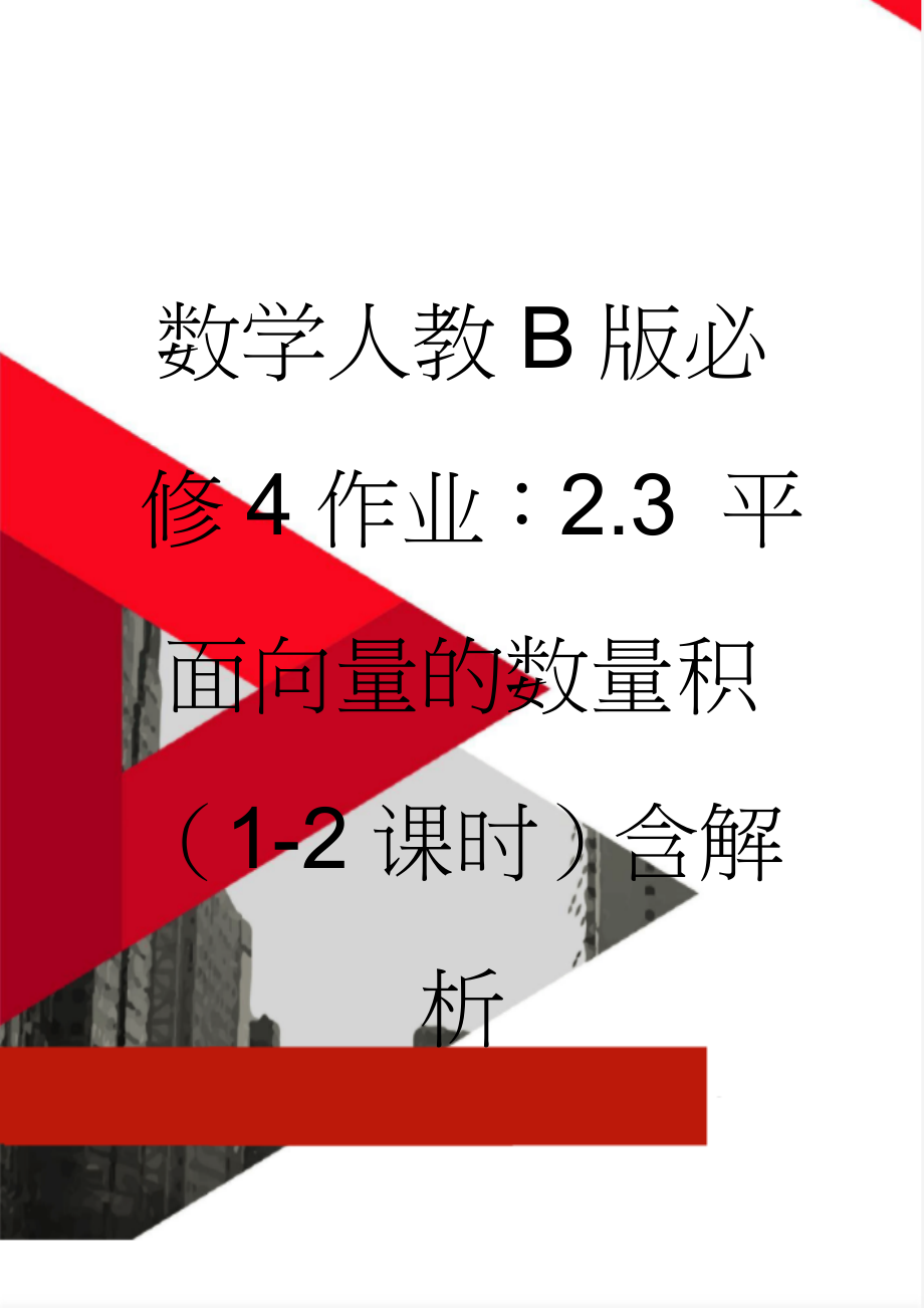 数学人教B版必修4作业：2.3 平面向量的数量积（1-2课时）含解析(5页).doc_第1页