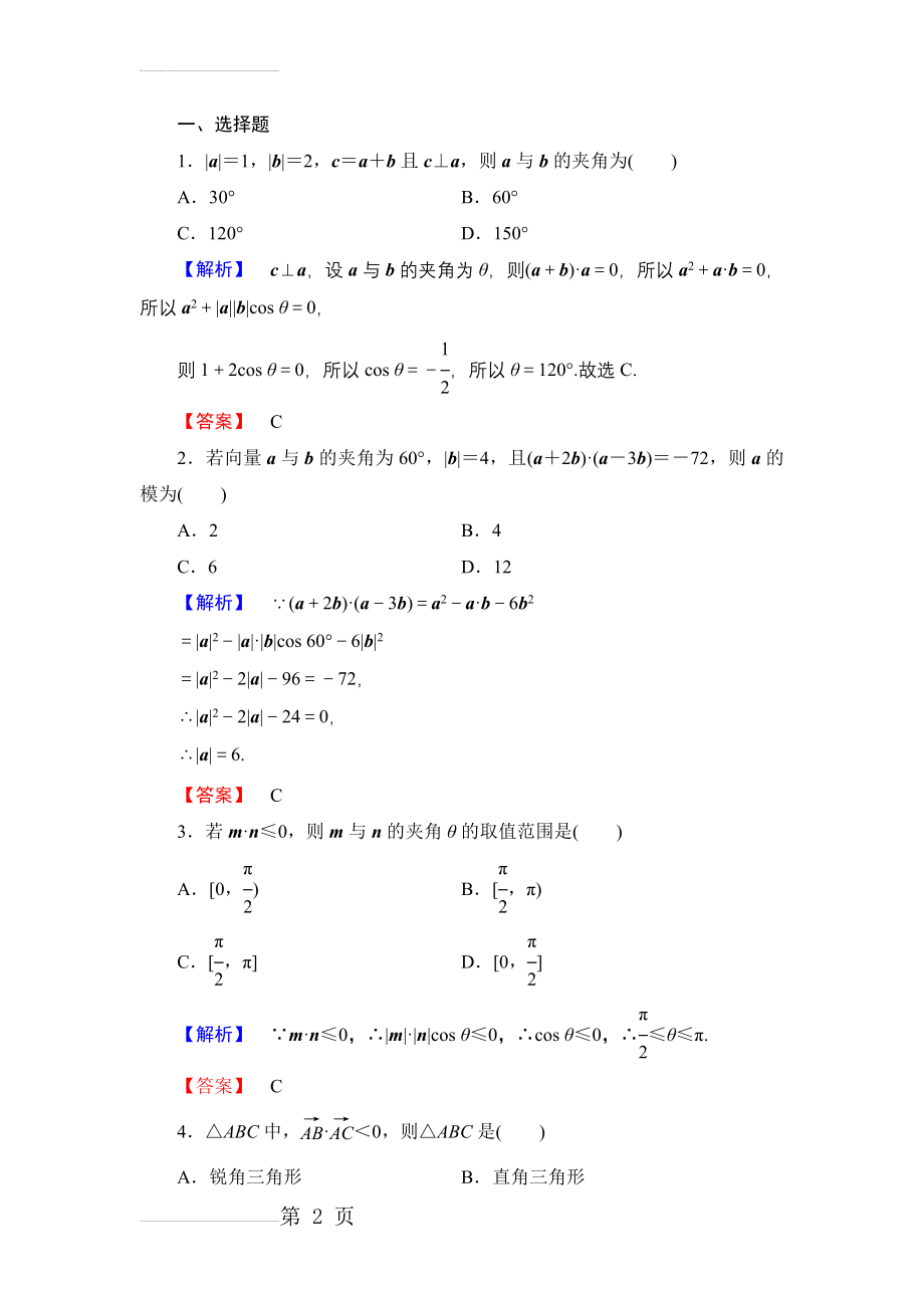 数学人教B版必修4作业：2.3 平面向量的数量积（1-2课时）含解析(5页).doc_第2页