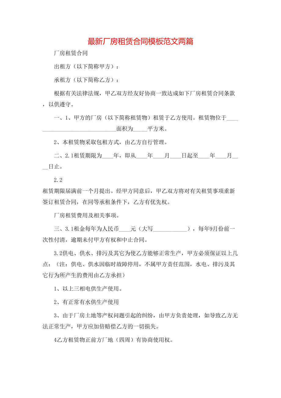 最新厂房租赁合同模板范文两篇.doc_第1页