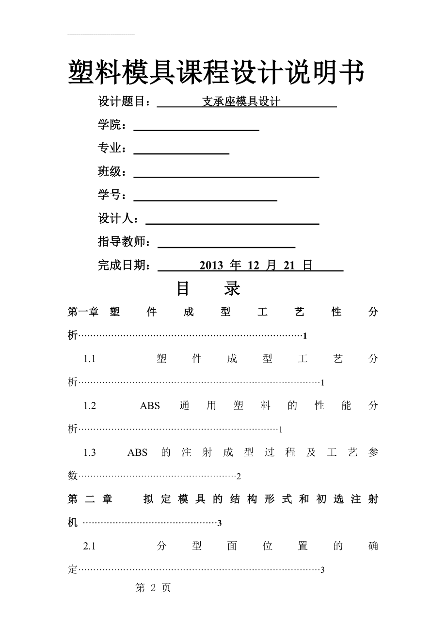 支承座模具设计塑料模具课程设计(23页).doc_第2页