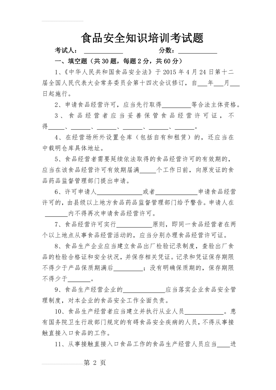 食品安全知识培训考试题(含答案)(11页).doc_第2页