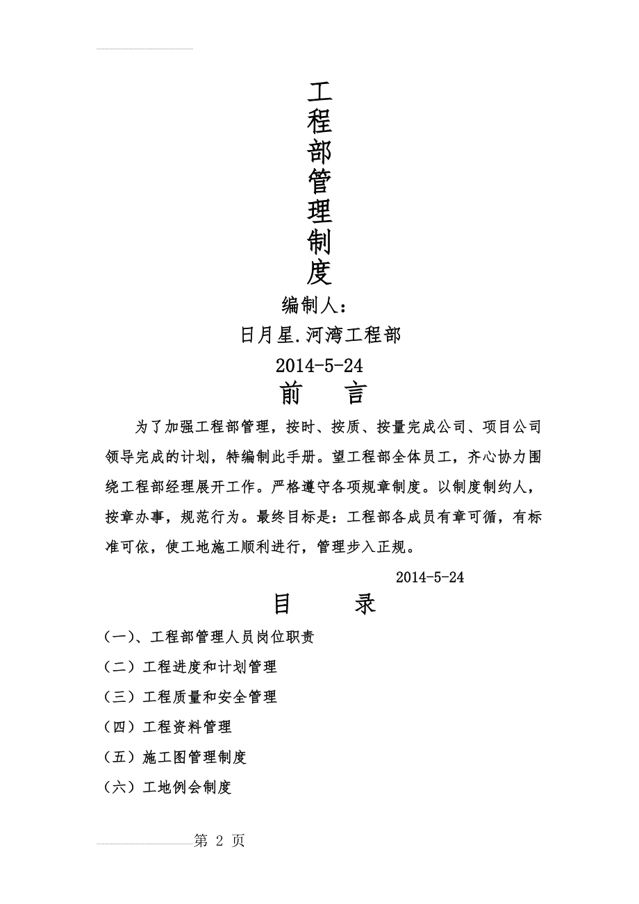 日月地产房地产公司工程部管理制度(44页).doc_第2页