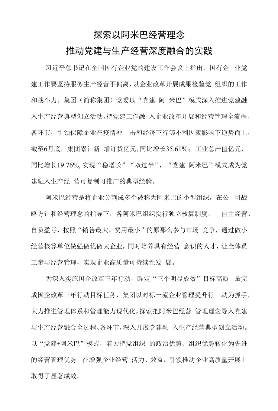 探索以阿米巴经营理念推动党建与生产经营深度融合的实践.docx_第1页