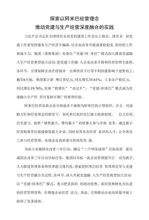 探索以阿米巴经营理念推动党建与生产经营深度融合的实践.docx