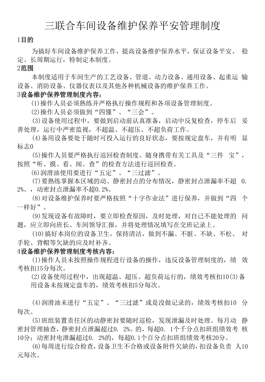 三联合车间设备维护保养管理制度.docx_第1页