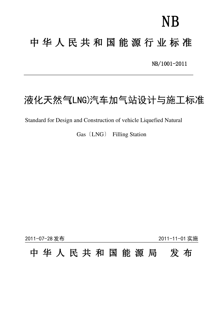 液化天然气(LNG)汽车加气站设计与施工规范.pdf_第1页