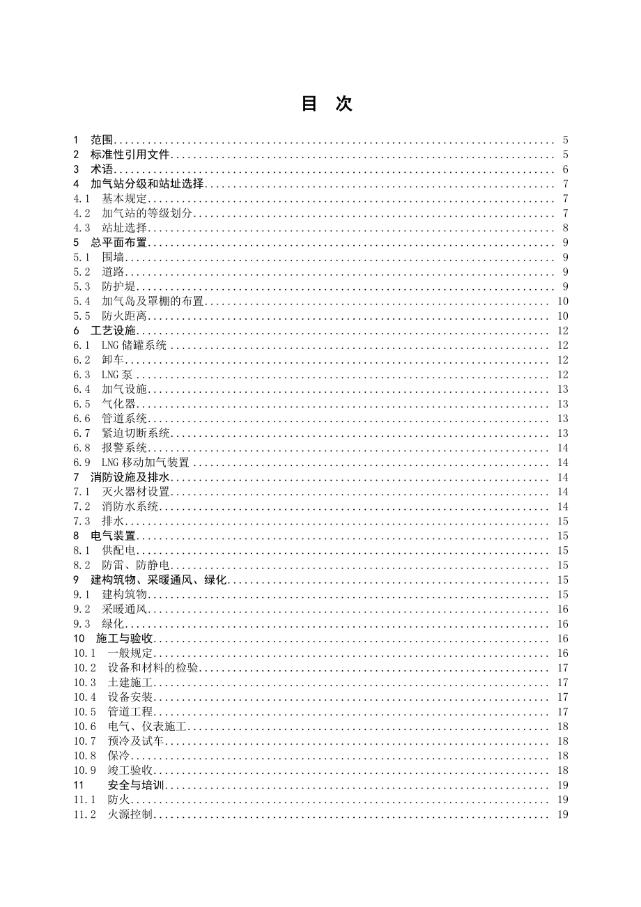 液化天然气(LNG)汽车加气站设计与施工规范.pdf_第2页