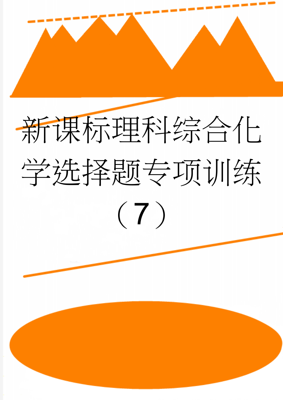 新课标理科综合化学选择题专项训练（7）(3页).doc_第1页