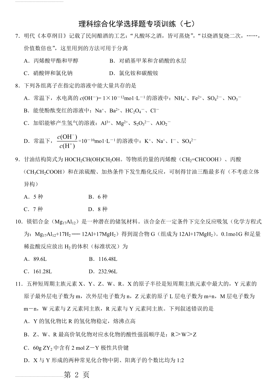 新课标理科综合化学选择题专项训练（7）(3页).doc_第2页